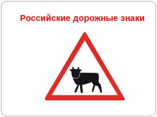 Российские дорожные знаки