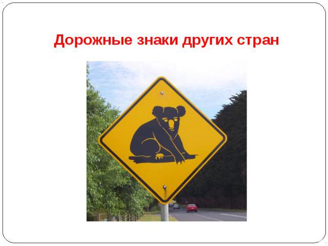 Дорожные знаки других стран