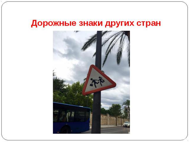 Дорожные знаки других стран