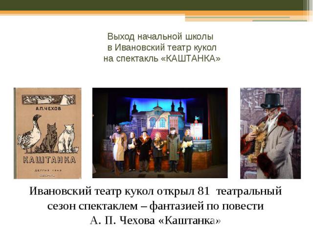 Выход начальной школы в Ивановский театр кукол на спектакль «КАШТАНКА»