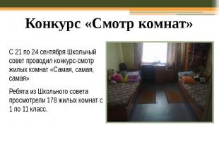 С 21 по 24 сентября Школьный совет проводил конкурс-смотр жилых комнат «Самая, с