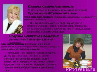 Пакаева Оксана Алексеевна Учитель высшей квалификационной категории Руководитель