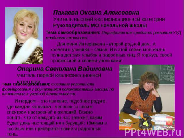 Пакаева Оксана Алексеевна Учитель высшей квалификационной категории Руководитель МО начальной школы