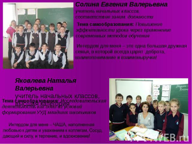 Солина Евгения Валерьевна учитель начальных классов, соответствие заним. должности