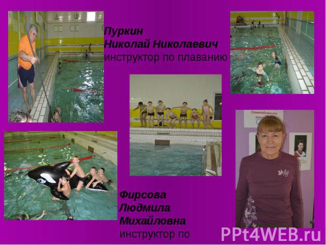 Фирсова Людмила Михайловна инструктор по плаванию