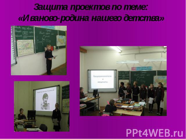 Защита проектов по теме: «Иваново-родина нашего детства»