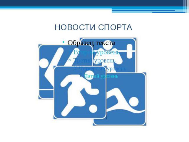 НОВОСТИ СПОРТА