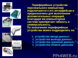 Периферийные устройства персонального компьютера подключаются к его интерфейсам