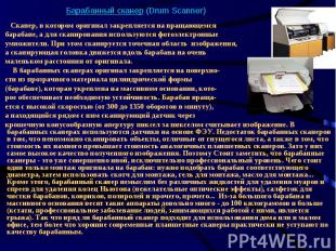 Барабанный сканер (Drum Scanner) Сканер, в котором оригинал закрепляется на вращ