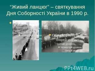 “Живий ланцюг” – святкування Дня Соборності України в 1990 р.