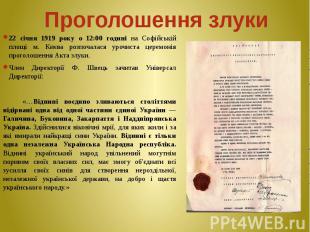 Проголошення злуки 22 січня 1919 року о 12:00 годині на Софійській площі м. Києв