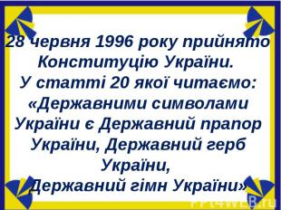 28 червня 1996 року прийнято Конституцію України. У статті 20 якої читаємо: «Дер