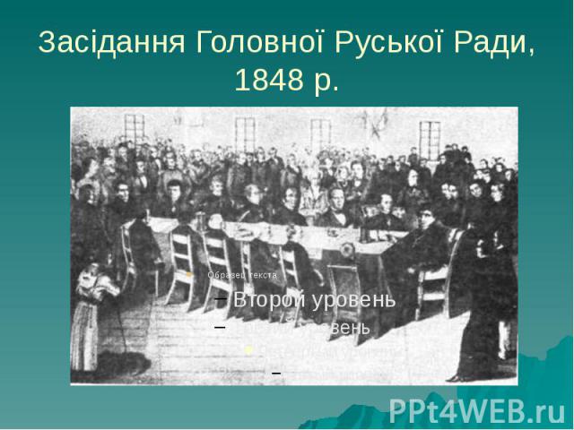 Засідання Головної Руської Ради, 1848 р.