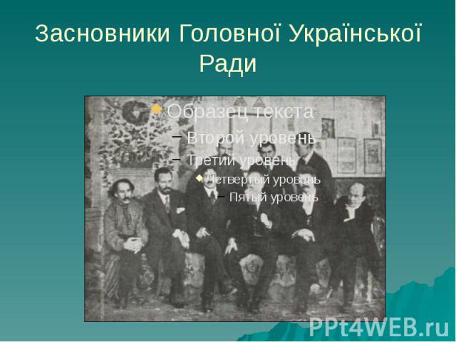Засновники Головної Української Ради