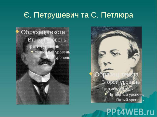 Є. Петрушевич та С. Петлюра