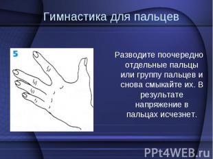 &nbsp;Разводите поочередно отдельные пальцы или группу пальцев и снова смыкайте