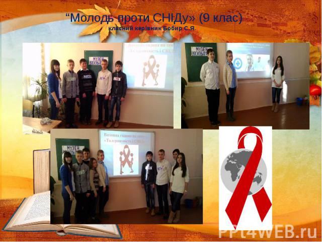 “Молодь проти СНІДу» (9 клас) класний керівник Бобир С.Я.