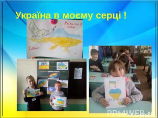 Україна в моєму серці !