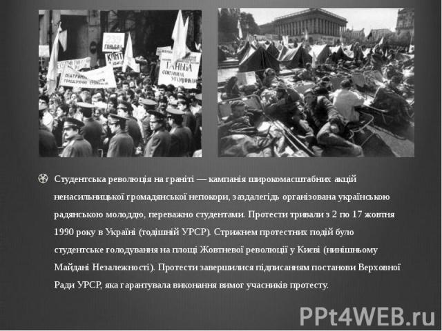 Студентська революція на граніті — кампанія широкомасштабних акцій ненасильницької громадянської непокори, заздалегідь організована українською радянською молоддю, переважно студентами. Протести тривали з 2 по 17 жовтня 1990 року в Україні (тодішній…