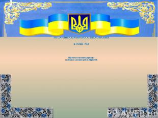 МІСЯЧНИК ПРАВОВОГО ВИХОВАННЯ в ЗОШ №2 Підготувала заступник директора з навчальн