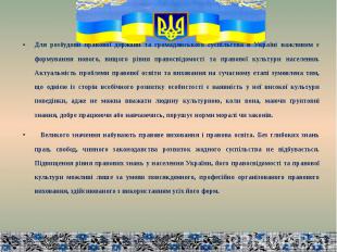 Для розбудови правової держави та громадянського суспільства в Україні важливим
