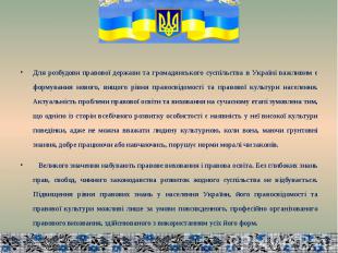 Для розбудови правової держави та громадянського суспільства в Україні важливим