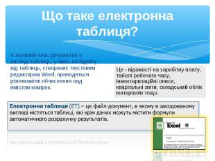 Є великий клас документів у вигляді таблиць, у яких, на відміну від таблиць, ств