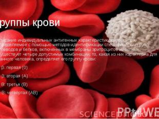 Группы крови описание индивидуальных антигенных характеристик эритроцитов, опред