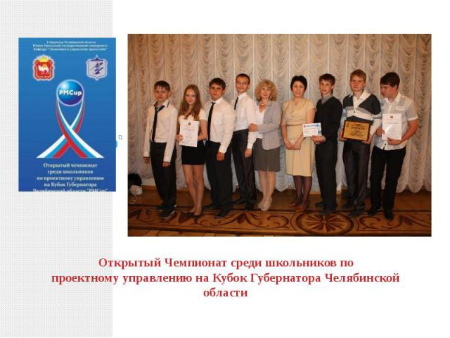 Открытый Чемпионат среди школьников по проектному управлению на Кубок Губернатора Челябинской области