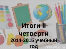 Итоги 2 четверти 2014-2015