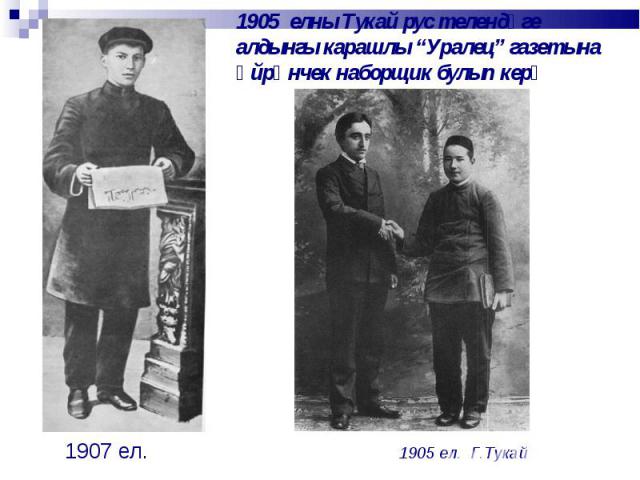 1907 ел. 1905 ел. Г.Тукай