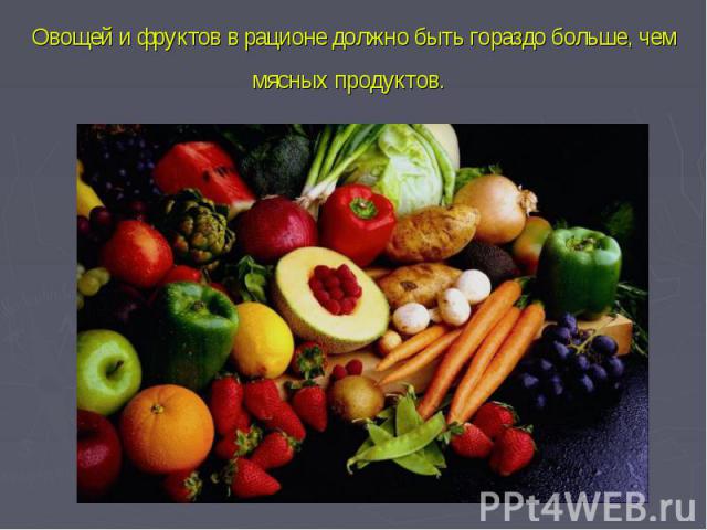 Овощей и фруктов в рационе должно быть гораздо больше, чем мясных продуктов.