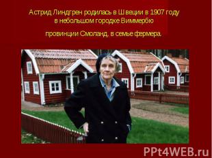 Астрид Линдгрен родилась в Швеции в 1907 году в&nbsp;небольшом городке Виммербю