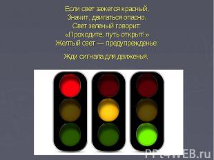 Если свет зажегся красный,&nbsp;Значит, двигаться опасно.&nbsp;Свет зеленый гово