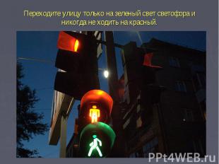 Переходите улицу только на зеленый свет светофора и никогда не ходить на красный
