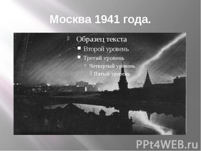 Москва 1941 года.