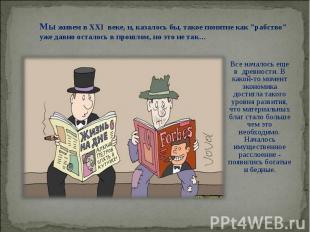 Все началось еще в&nbsp; древности. В какой-то момент экономика достигла такого