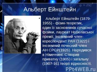 Альберт Ейнштейн Альберт Ейнштейн (1879-1955) - фізик-теоретик, один із засновни