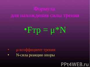 Fтр = μ*N Fтр = μ*N μ-коэффициент трения N-сила реакции опоры