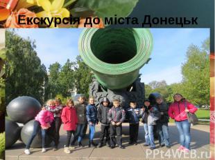 Екскурсія до міста Донецьк