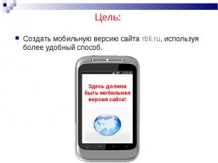 Создать мобильную версию сайта rbli.ru, используя более удобный способ.Создать м