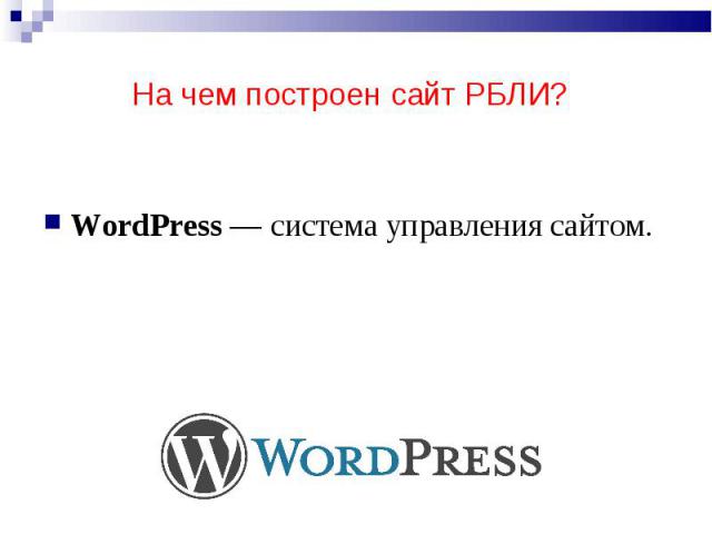 WordPress — система управления сайтом.