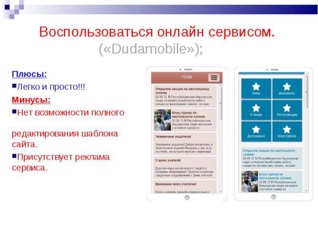 Плюсы:Плюсы:Легко и просто!!!Минусы:Нет возможности полного редактирования шаблона сайта.Присутствует реклама сервиса.