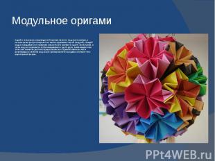 Модульное оригами Одной из популярных разновидностей оригами является модульное