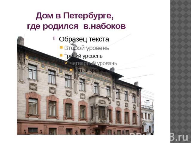Дом в Петербурге, где родился в.набоков