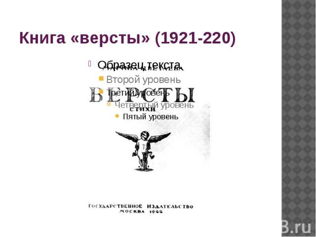 Книга «версты» (1921-220)