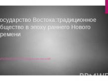 Государства Востока:традиционное общество в эпоху раннего Нового времени