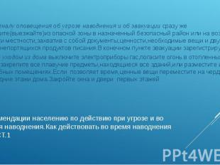 Рекомендации населению по действию при угрозе и во время наводнения.Как действов