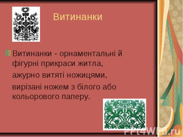 Витинанки - орнаментальні й фігурні прикраси житла, Витинанки - орнаментальні й фігурні прикраси житла, ажурно витяті ножицями, вирізані ножем з білого або кольорового паперу.