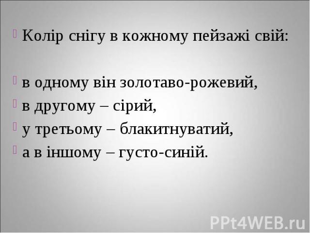 Колір снігу в кожному пейзажі свій: Колір снігу в кожному пейзажі свій: в одному він золотаво-рожевий, в другому – сірий, у третьому – блакитнуватий, а в іншому – густо-синій.